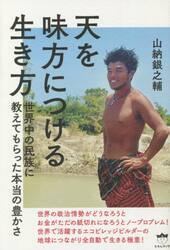 天を味方につける生き方 世界中の民族に教えてもらった本当の豊かさ|山