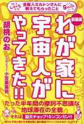 わが家に宇宙人がやってきた!! 金星人ミルトンさんに教えて