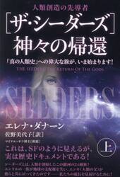 ザ・シーダーズ 神々の帰還　110の宇宙種族と未知なる銀河コミュニティへの招待 ザ・シーダーズ 神々の帰還 110の宇宙種族と未知なる銀河
