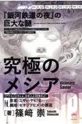 究極のメシア〈アテルイとモレよ、日本人よ〉目覚めよ！　『銀河鉄道の夜』の巨大な謎　彦星〈ニギハヤヒ〉と織姫〈セオリツヒメ〉の邂逅