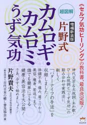 神代文字］言霊治癒のしくみ ２|片野 貴夫 著|ヒカルランド|9784864712590|文苑堂オンライン