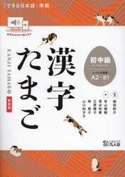 漢字たまご 初中級 新装版|嶋田和子|凡人社|9784867460238|文苑堂オンライン