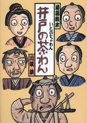 落語絵本 十二 ときそば 川端誠の落語絵|川端 誠|クレヨンハウス