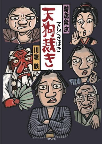 落語絵本 十二 ときそば 川端誠の落語絵|川端 誠|クレヨンハウス
