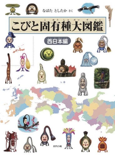 新種発見！こびと大研究|なばた としたか|ロクリン社|9784907542009