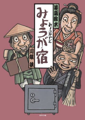 落語絵本 十二 ときそば 川端誠の落語絵|川端 誠|クレヨンハウス