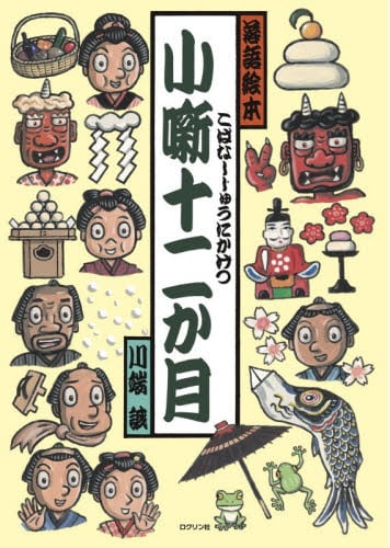 落語絵本 十二 ときそば 川端誠の落語絵|川端 誠|クレヨンハウス