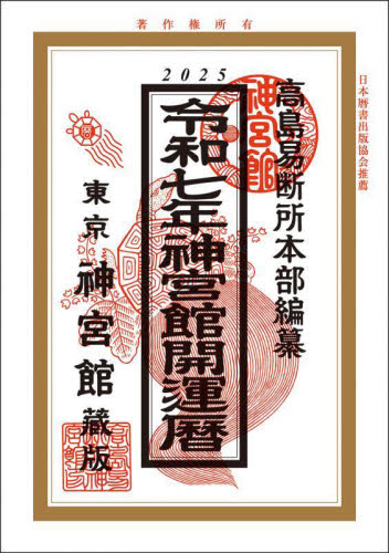 神宮館開運暦 令和7年|高島易断所本部|神宮館|9784867710968