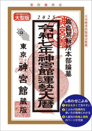 神宮館招福こよみ 2021―あなたの運勢がひと目でわかる [単行本] 神宮館編集部 令7 神宮館運勢大暦 大型版|高島易断所本部|神宮館