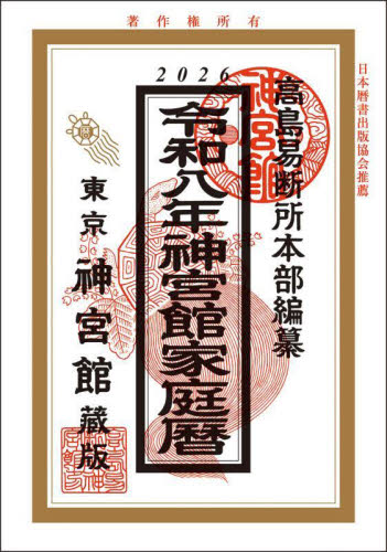 【中古】 十二支一代之運勢/神栄館/高島易断所総本部 十二支一代之運勢 | 高島大鳳 |本 | 通販 | Amazon