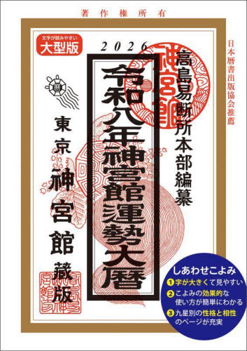 神宮館高島暦 令和6年|高島易断所本部|神宮館|9784860769871