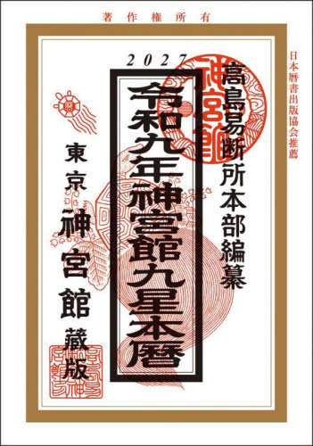 令9 神宮館九星本暦|神宮館編集部|神宮館|9784867712986|文苑堂オンライン