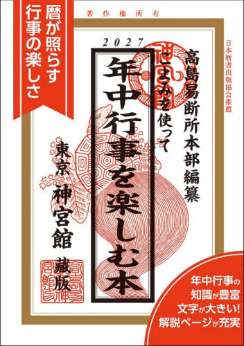 令7 神宮館運勢大暦 大型版|高島易断所本部|神宮館|9784867711057