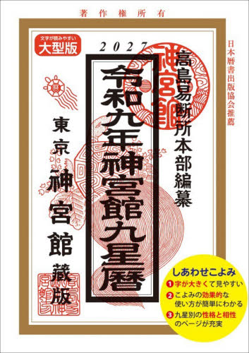 純正運命学会開運本暦 九星方位気学による毎月・毎日の運勢 令和9年版
