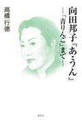 向田邦子シナリオ集 5|向田邦子／著|岩波書店|9784006021481