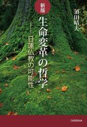 生命変革の哲学 日蓮仏教の可能性|須田晴夫|鳥影社|9784867821008|文苑