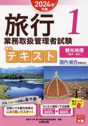 旅行業務取扱管理者試験標準テキスト 2024年対策1|資格の