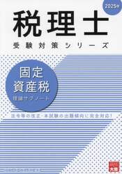 固定資産税理論サブノート 2025年|資格の大原税理士講座|大原出版