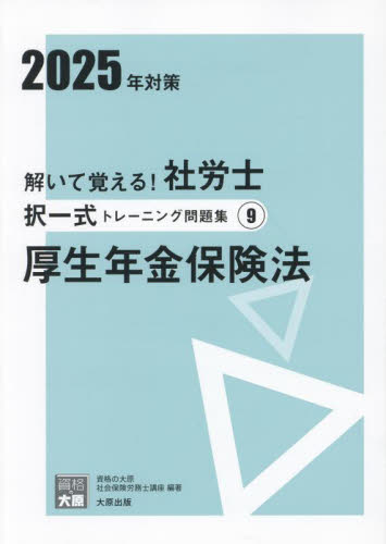資格の大原　社労士　択一式トレーニング問題集　2025年度　全10冊 解いて覚える！社労士 択一式トレーニング問題集5 労働保険徴収