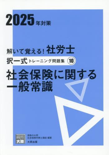 解いて覚える！社労士選択式トレーニング問題集 2025年対策