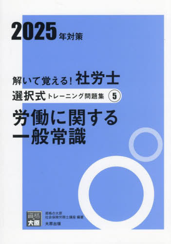 資格の大原　社会保険労務士資格試験　2025年度対策　トレーニング問題集全科目分 61oC2J5EClL.jpg