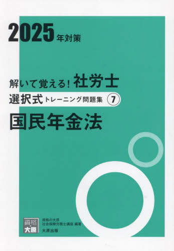 解いて覚える！社労士選択式トレーニング問題集 2025年対策