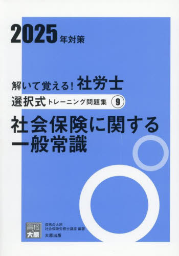 解いて覚える！社労士選択式トレーニング問題集 2025年対策