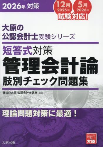 資格の大原 公認会計士講座 財務会計論 理論/計算 テキスト/問題集/肢別チェック等 2023年合格目標セット 14冊★ 226L4D 資格の大原 公認会計士講座 財務会計論(計算/理論) テキスト