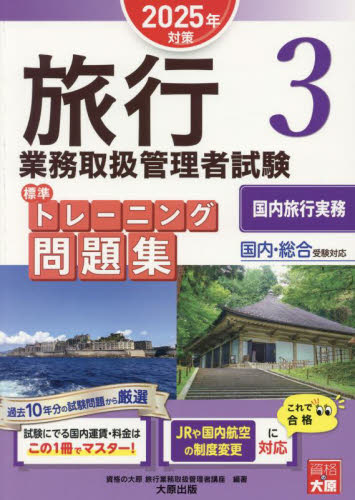 旅行業務取扱管理者試験標準トレーニング問題集 2025年対策3|資格