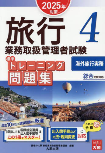 旅行業務取扱管理者試験標準テキスト 2024年対策2|資格の