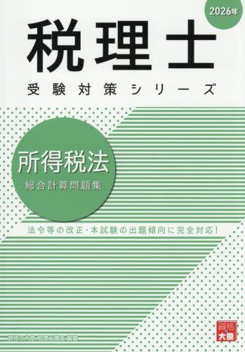 固定資産税理論サブノート 2025年|資格の大原税理士講座|大原出版