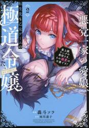 悪党一家の愛娘、転生先も乙女ゲームの極道令嬢でした。〜最上級