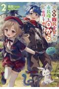 転生難民少女は市民権を0から目指して働きます！ 2|鳥助|TO