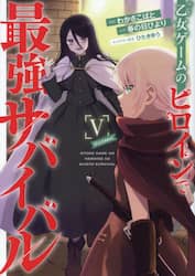 乙女ゲームのヒロインで最強サバイバル＠COMIC 5|わかさこ