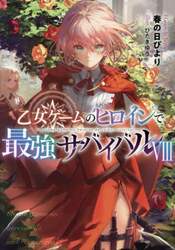 乙女ゲームのヒロインで最強サバイバル 10|春の日びより|TO