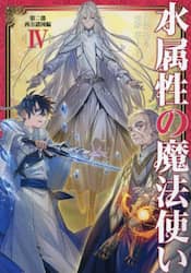 水属性の魔法使い 第二部 西方諸国編 4|久宝忠|TOブックス