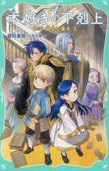 本好きの下剋上 第三部 領主の養女 3|香月美夜|TOブックス