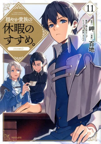 穏やか貴族の休暇のすすめ。 穏やか貴族の休暇のすすめ。 | 岬, さんど |本 | 通販 | Amazon