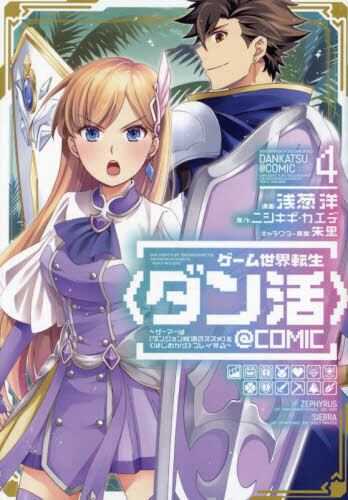 ゲーム世界転生〈ダン活〉〜ゲーマーは〈ダンジョン就活のススメ〉を