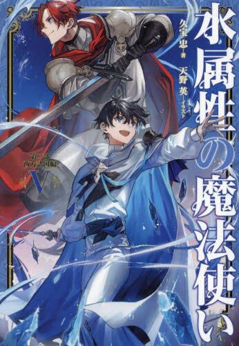水属性の魔法使い 第一部 中央諸国編 7|久宝忠|TOブックス
