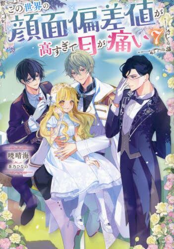 この世界の顔面偏差値が高すぎて目が痛い 8|暁晴海|TO