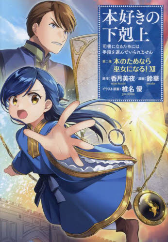 本好きの下剋上 司書になるためには手段を選んでいられません 第2部