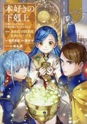 本好きの下剋上 第三部 領主の養女 4|香月美夜|TOブックス