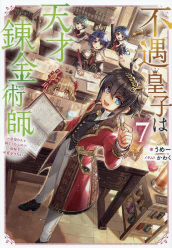 不遇皇子は天才錬金術師 皇帝なんて柄じゃないので弟妹を可愛がりたい
