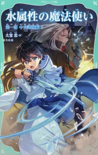 水属性の魔法使い 第1部中央諸国編 全7巻セット 水属性の魔法使い 第一部 中央諸国編V | 久宝忠, めばる |本
