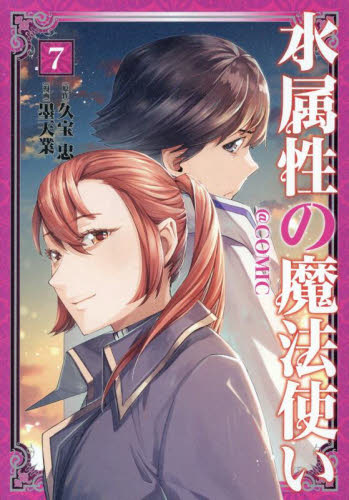 水属性の魔法使い 第1部中央諸国編 全7巻セット TOジュニア文庫】水属性の魔法使い 第一部 中央諸国編2 (TO