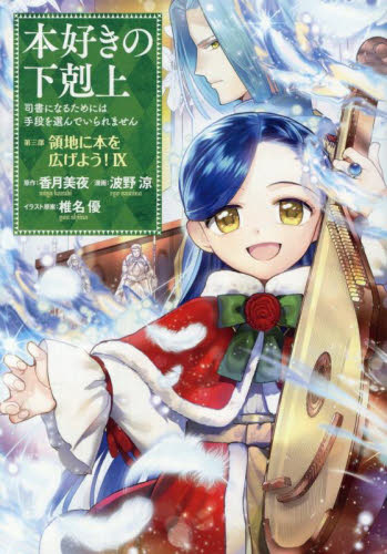 本好きの下剋上 ハンネローレの貴族院五年生Ⅰ サイン本　香月美夜 Amazon.com: 本好きの下剋上 ハンネローレの貴族院五年生1