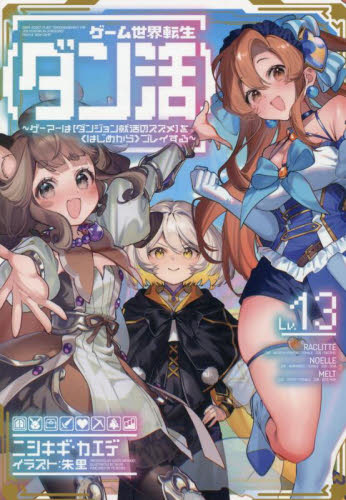 ゲーム世界転生〈ダン活〉 ～ゲーマーは[ダンジ 1-8巻 小説 セット Amazon.co.jp: ゲーム世界転生〈ダン活〉07～ゲーマーは