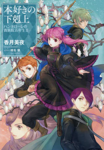 琴子　小説　バッドエンド目前のヒロインに転生した私、 Amazon.co.jp: バッドエンド目前のヒロインに転生した私、今世