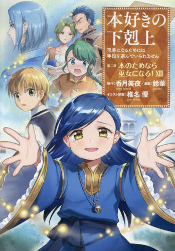 本好きの下剋上 司書になるためには手段を選んでいられません 第4部